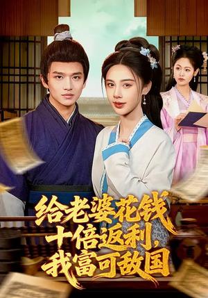 《给老婆花钱十倍返利,我富可敌国(116集)赖鑫&余念(夸克网盘)》短剧封面