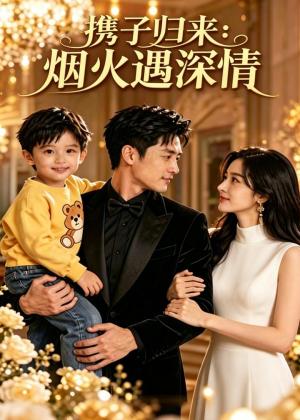《携子归来:烟火遇深情(46集)AI短剧(夸克网盘)》短剧封面