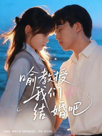《喻教授我们结婚吧(70集)刘子豪&周静怡(百度网盘)》短剧封面