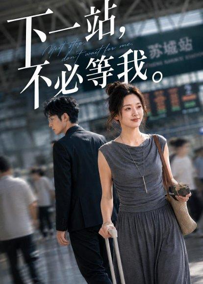 《下一站,不必等我(35集)AI短剧(百度网盘)》短剧封面