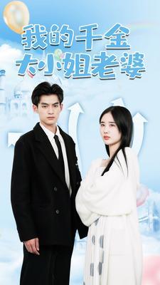 《上岸吧人鱼殿下(84集)黎晟萱(夸克网盘)》短剧封面