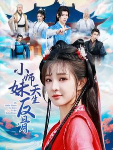 《小师妹天生反骨（76集）董一＆石雪婧（夸克网盘）》短剧封面