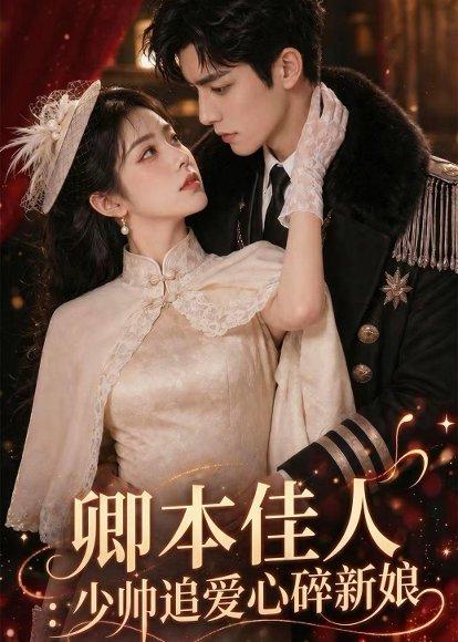 《卿本佳人：少帅追爱心碎新娘（60集）（百度网盘）》短剧封面