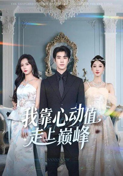 《我靠心动值走上巅峰(61集)海依凡&霍星宇》短剧封面