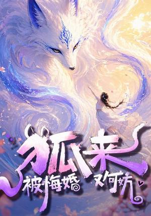 《狐来:被悔婚又何妨(57集)(夸克网盘)》短剧封面