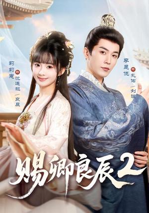 《赐卿良辰第二季(80集)李是尧&莉莉崽(1080P)(夸克网盘)》短剧封面