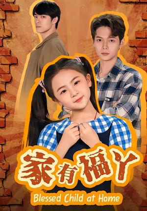 《家有福丫（42集）邵琨瑶（小瑶瑶）&王镱深（夸克网盘）》短剧封面