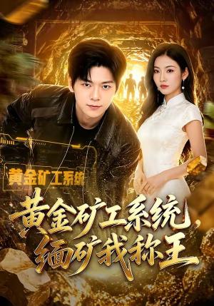 《黄金矿工系统，缅矿我称王（80集）刘瀚阳&童欣（夸克网盘）》短剧封面