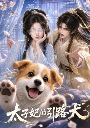 《太子妃的引路“犬”(30集)(夸克网盘)》短剧封面