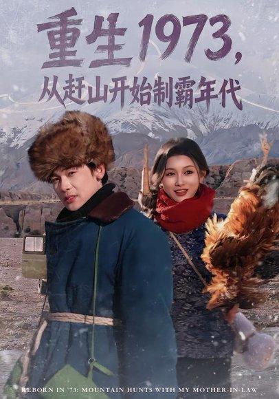 《重生1973,从赶山开始制霸年代(80集)罗麦一&赵慧(百度网盘)》短剧封面