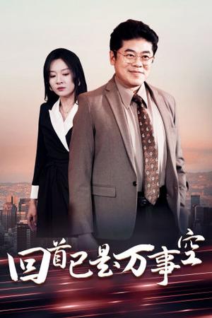 《回首已是万事空(35集)程琳淼(夸克网盘)》短剧封面