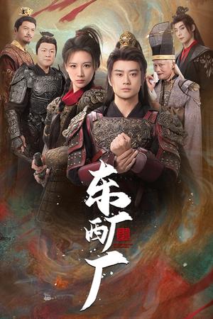 《东厂西厂（64集）（夸克网盘）》短剧封面