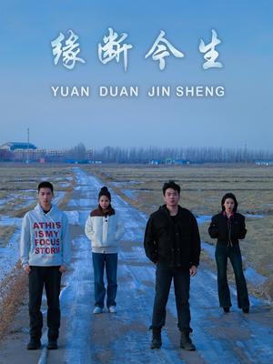 《缘断今生（31集）车家慧&李子奥（夸克网盘）》短剧封面