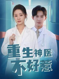 《女扮男装后我掰弯了闪婚总裁(80集)钟熙(夸克网盘)》短剧封面