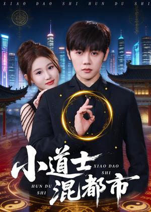《小道士混都市（83集）王廷予＆陈梓阳（夸克网盘）》短剧封面