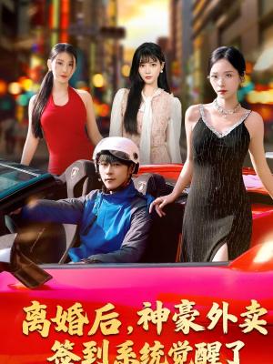 《离婚后，神豪外卖签到系统觉醒了（80集）夏瞳＆高斌贺（夸克网盘）》短剧封面