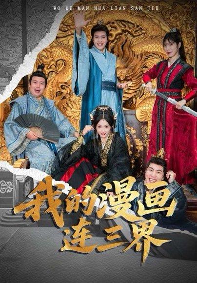 《我的漫画连三界(60集)何子杰&宋佳音》短剧封面