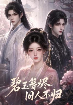 《碧玉簪烬,旧人不归(41集)(夸克网盘)》短剧封面