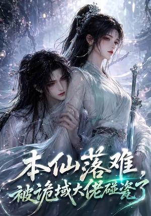 《本仙落难,被诡域大佬碰瓷了(48集)(夸克网盘)》短剧封面