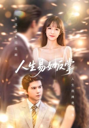 《人生易如反掌（60集）王夏桥＆李依依》短剧封面