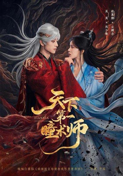 《天下第一瞳术师(87集)吴昊&赵慕颜(百度网盘)》短剧封面