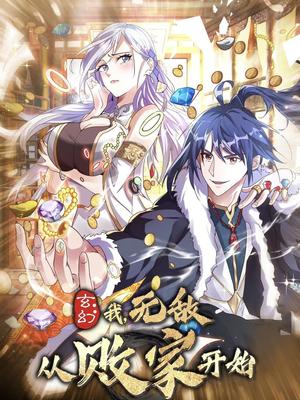 《玄幻我无敌从败家开始(46集)动漫(夸克网盘)》短剧封面
