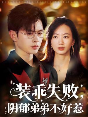 《装乖失败阴郁弟弟不好惹（63集）王千硕&林子煊》短剧封面