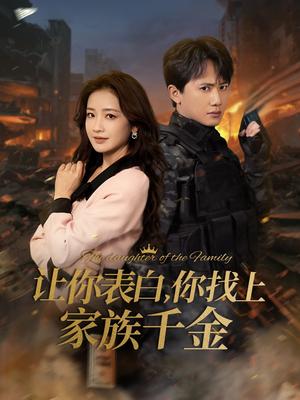 《让你表白你找上家族千金＆巅峰神婿（86集）王冠彭＆伍姣（夸克网盘）》短剧封面