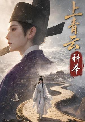 《上青云,科举(142集)(夸克网盘)》短剧封面