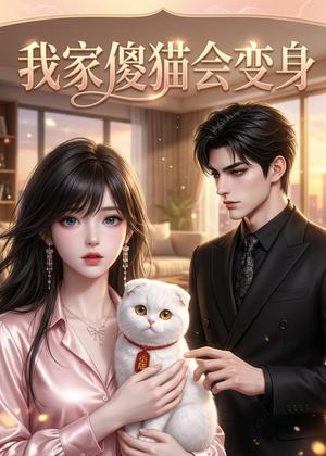 《我家傻猫会变身(46集)(夸克网盘)》短剧封面