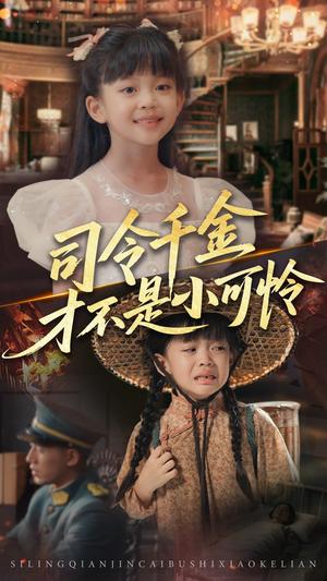 《司令千金才不是小可怜(56集)王慧龙&徐安迪》短剧封面