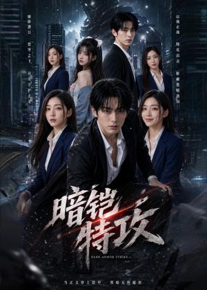 《暗铠特攻(韩剧)(42集)(夸克网盘)》短剧封面