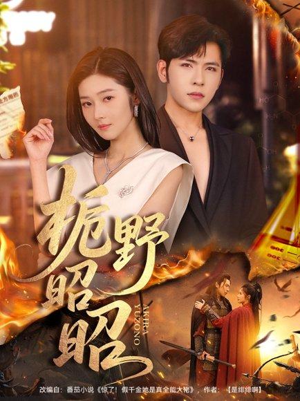 《栀野昭昭(66集)杨彦光&刘容榕(百度网盘)》短剧封面