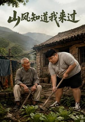 《山风知道我来过(50集)AI短剧(夸克网盘)》短剧封面