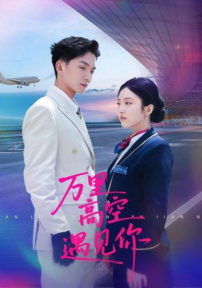 《万里高空遇见你》短剧封面