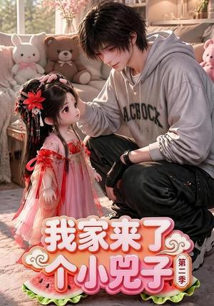 《我家来了个小兕子(第二季)(46集)(夸克网盘)》短剧封面