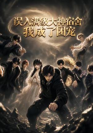 《误入满级大神宿舍，我成了团宠（41集）（夸克网盘）》短剧封面
