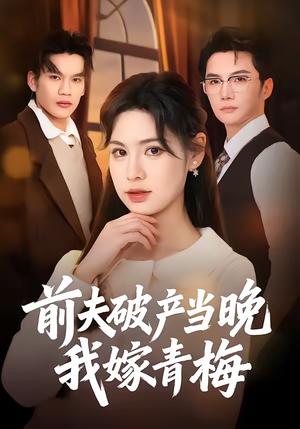 《前夫破产当晚我嫁青梅（60集）黄圣杰＆翁淇（夸克网盘）》短剧封面