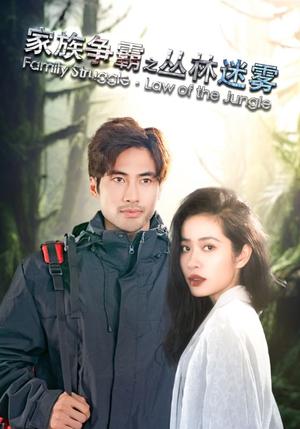 《家族争霸之丛林迷雾（55集）（夸克网盘）》短剧封面