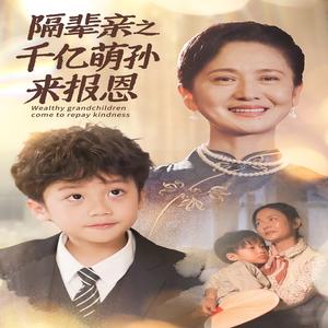 《重生后倾城大小姐野又娇（45集）（夸克网盘）》短剧封面