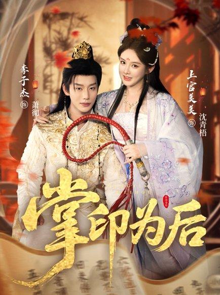 《掌印为后(73集)李子杰&上官美美》短剧封面