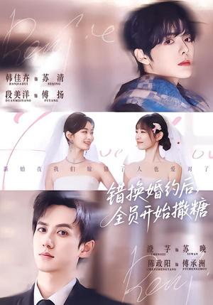 《错换婚约后，全员开始撒糖（79集）陈政阳＆澄芓＆段美洋＆韩佳卉（夸克网盘）》短剧封面