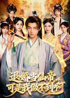 《退婚当仙帝，可是我做不到啊（83集）鲁昊＆柳正（夸克网盘）》短剧封面