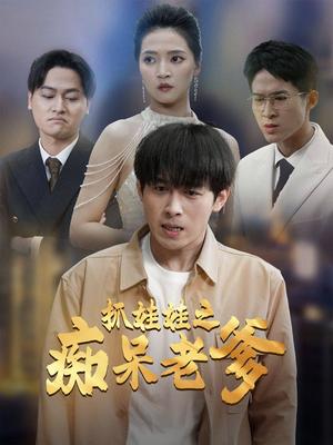 《抓娃娃之痴呆老爹(59集)严浩&朱诗妤(夸克网盘)》短剧封面