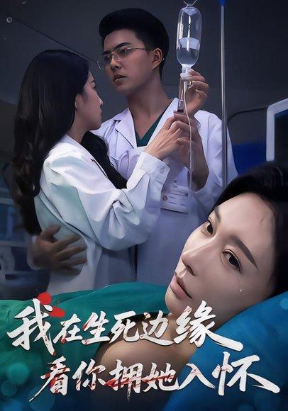 《我在生死边缘,看你拥她入怀(60集)董泽宇&隋安蓉&汪旭圆(百度网盘)》短剧封面