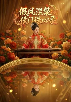 《假凤涅槃侯门诛心录(69集)》短剧封面