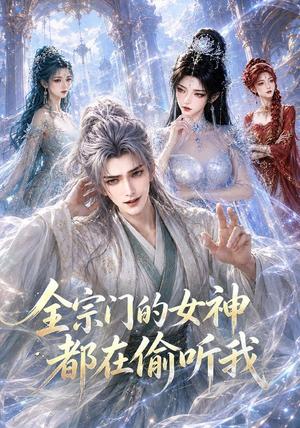 《全宗门的女神都在偷听我(90集)(夸克网盘)》短剧封面
