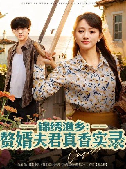 《锦绣渔乡赘婿夫君真香实录（82集）陈贞妮》短剧封面