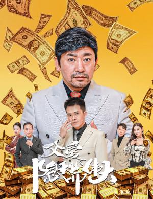 《父爱隐秘而伟大&婚礼被砸我的农民父亲杀疯了（60集）魏屹楠（夸克网盘）》短剧封面