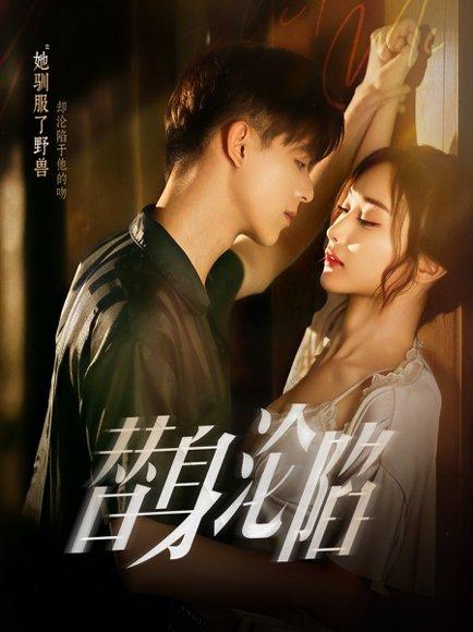 《替身沦陷》短剧封面
